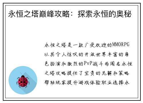 永恒之塔巅峰攻略：探索永恒的奥秘