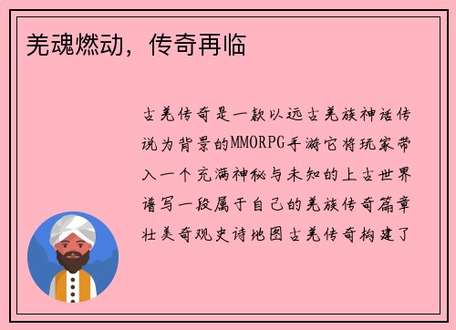 羌魂燃动，传奇再临