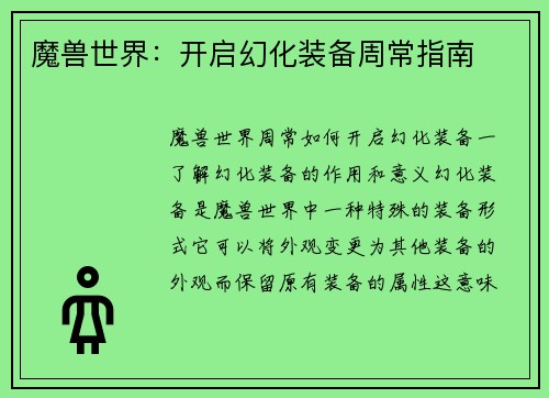 魔兽世界：开启幻化装备周常指南