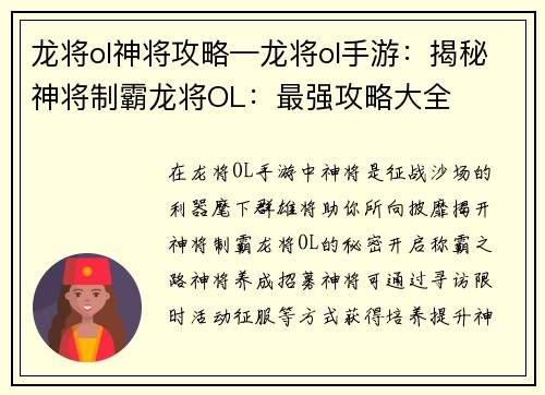 龙将ol神将攻略—龙将ol手游:揭秘神将制霸龙将OL:最强攻略大全